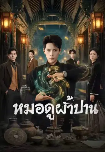 หมอดูผ้าป่าน
