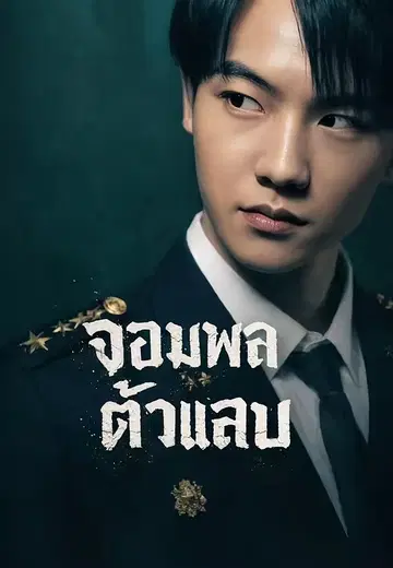 จอมพลตัวแสบ
