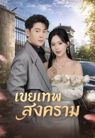 เขยเทพสงคราม