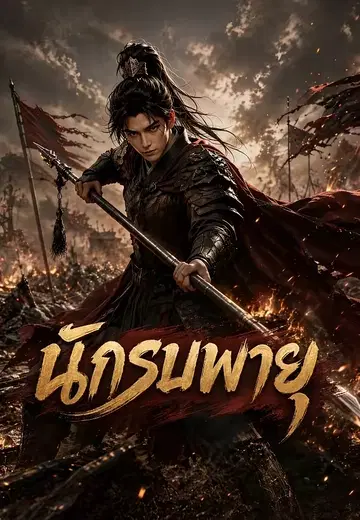 นักรบพายุ
