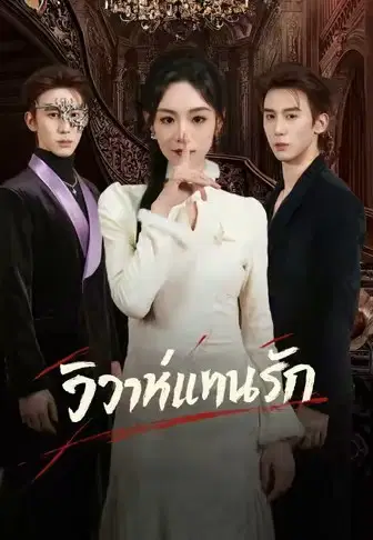 วิวาห์แทนรัก