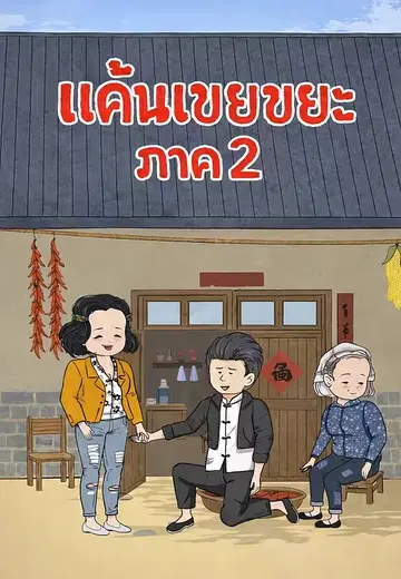 แค้นเขยขยะ ภาค 2