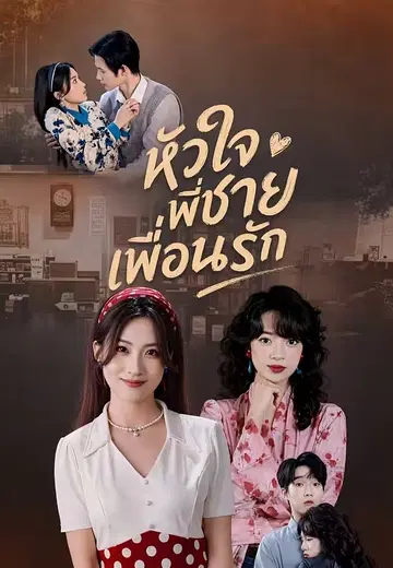 หัวใจพี่ชายเพื่อนรัก