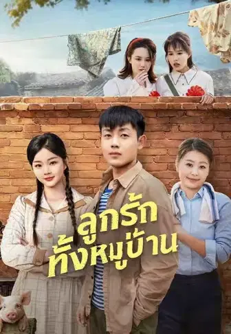 ลูกรักทั้งหมู่บ้าน