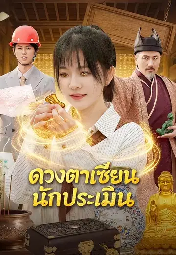 ดวงตาเซียนนักประเมิน
