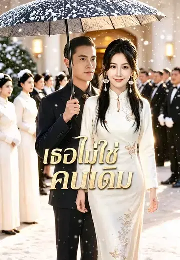 เธอไม่ใช่คนเดิม