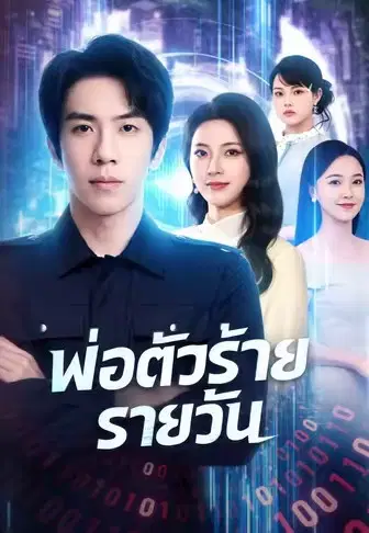 พ่อตัวร้ายรายวัน