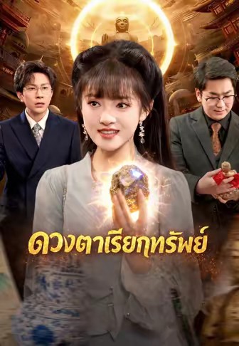 ดวงตาเรียกทรัพย์
