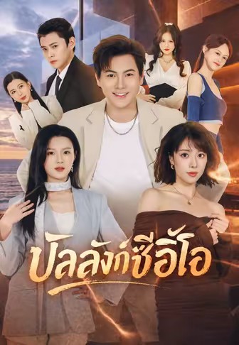 บัลลังก์ซีอีโอ