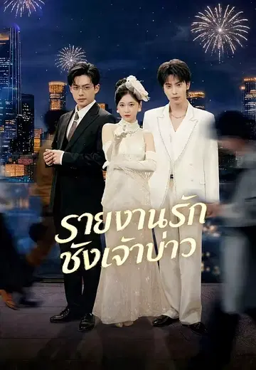 รายงานรักชิงเจ้าบ่าว