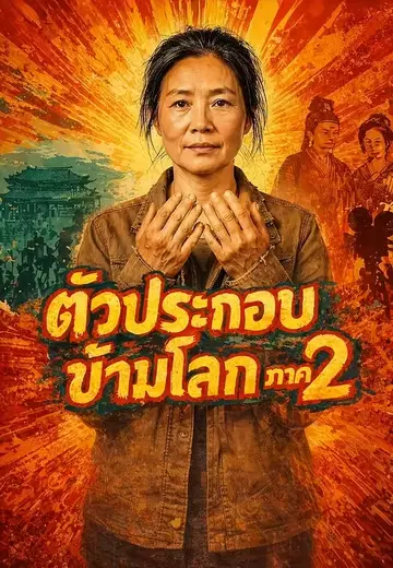 ตัวประกอบข้ามโลกภาค 2