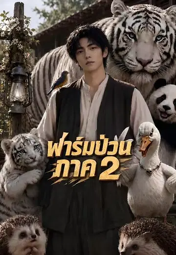 ฟาร์มป่วนภาค 2