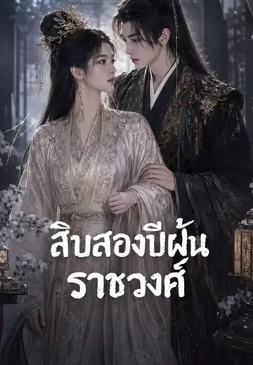 สิบสองปีฝันราชวงศ์