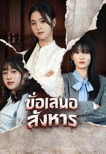 ข้อเสนอสังหาร