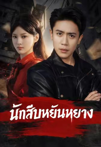 นักสืบหยินหยาง