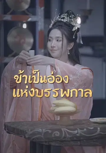 ข้าเป็นอ๋องแห่งบรรพกาล
