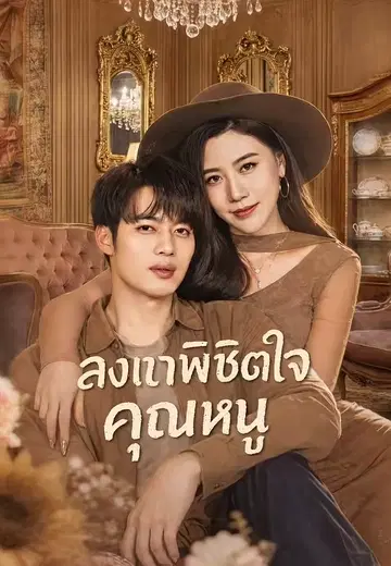 ลงเขาพิชิตใจคุณหนู