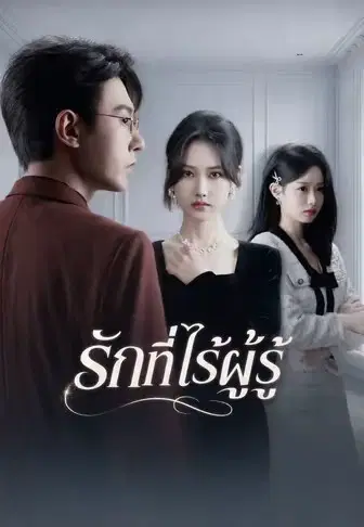 รักที่ไร้ผู้รู้