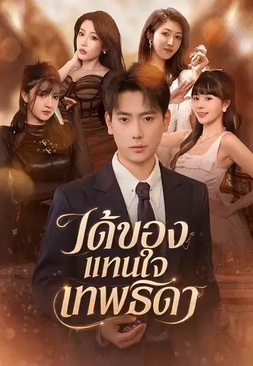 ได้ของแทนใจเทพธิดา