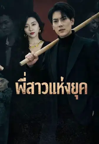 พี่สาวแห่งยุค