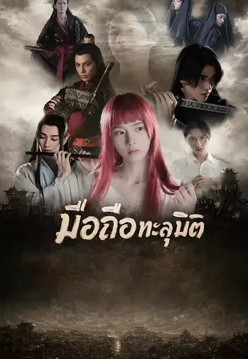 มือถือทะลุมิติ