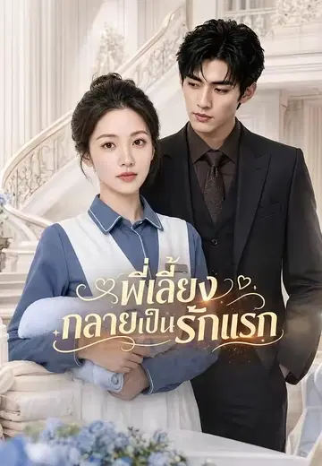 พี่เลี้ยงกลายเป็นรักแรก