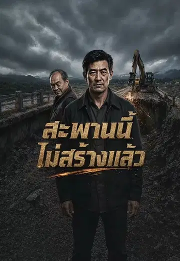สะพานนี้ไม่สร้างแล้ว