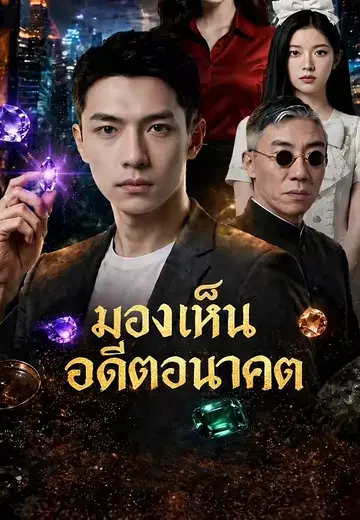 มองเห็นอดีตอนาคต