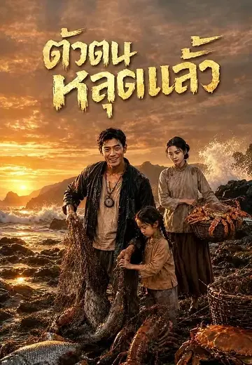 ตัวตนหลุดแล้ว