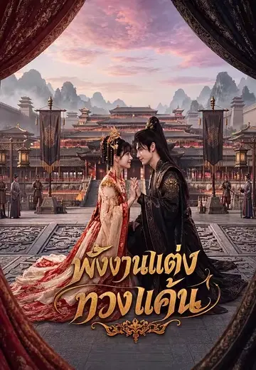 พังงานแต่งทวงแค้น