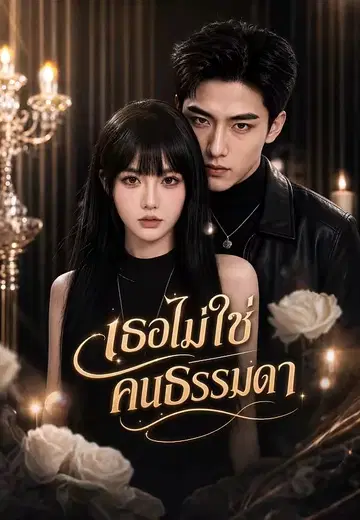เธอไม่ใช่คนธรรมดา