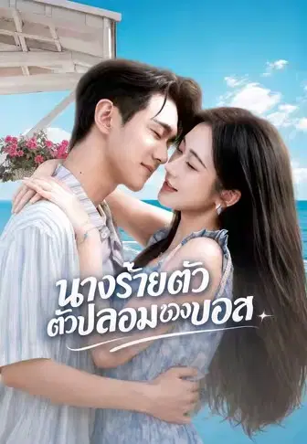นางร้ายตัวปลอมของบอส