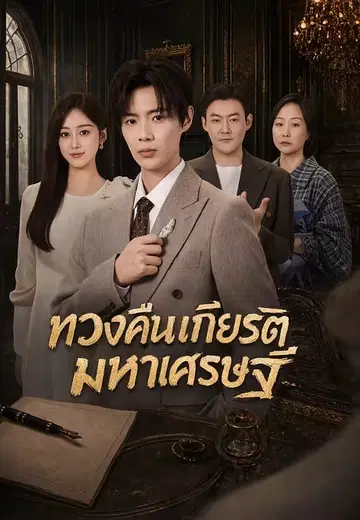 ทวงคืนเกียรติยศมหาเศรษฐี