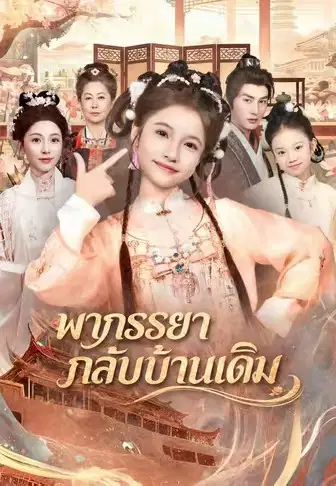 พาภรรยากลับบ้านเดิม