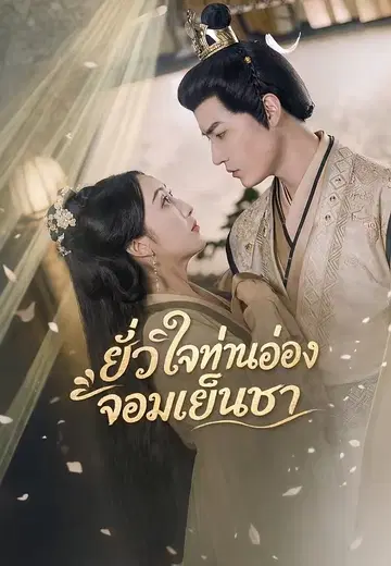 ยั่วใจท่านอ๋องจอมเย็นชา