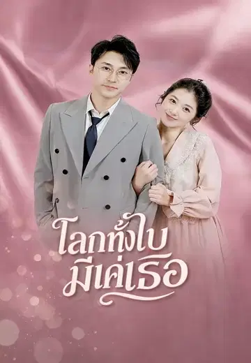โลกทั้งใบมีแค่เธอ