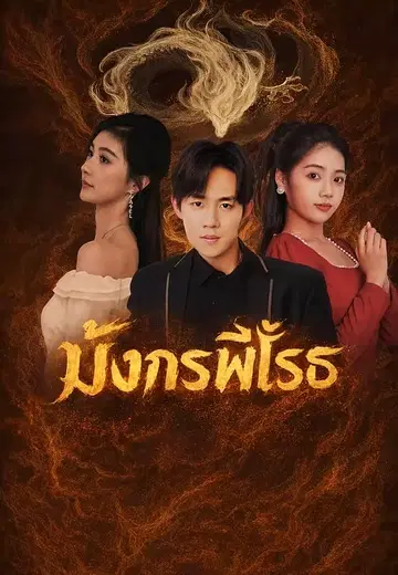 มังกรพิโรธ