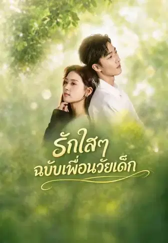 รักใสๆ ฉบับเพื่อนวัยเด็ก
