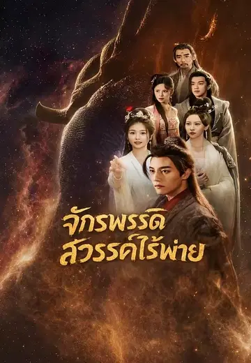 จักรพรรดิสวรรค์ไร้พ่าย