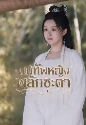 แม่ทัพหญิงพลิกชะตา