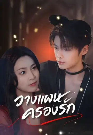 วางแผนครองรัก