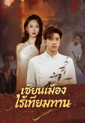 เซียนเมืองไร้เทียมทาน