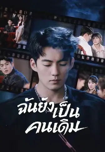 ฉันยังเป็นคนเดิม