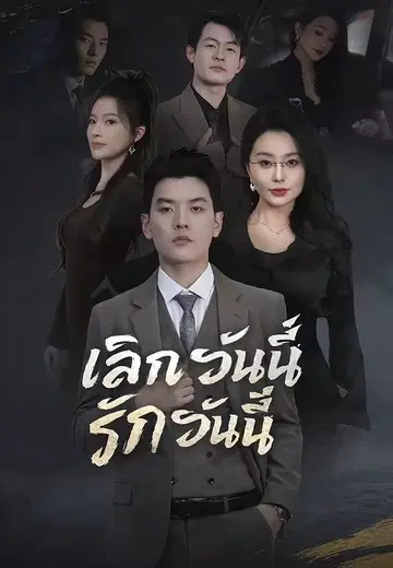 เลิกวันนี้รักวันนี้