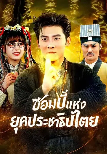 ซอมบี้แห่งยุคประชาธิปไตย