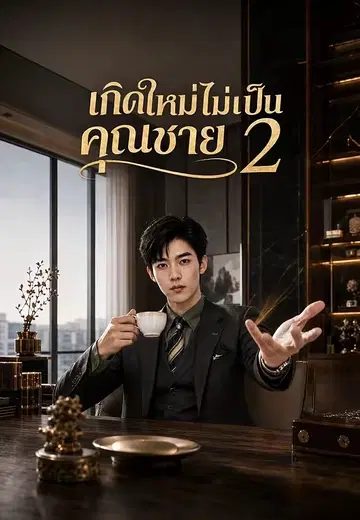 เกิดใหม่ไม่แอ๊บ 2 (เกิดใหม่ไม่เป็นคุณชาย)