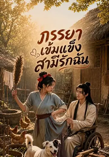 ภรรยาเข้มแข็งสามีรักฉัน