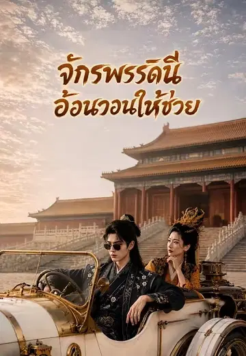 จักรพรรดินีอ้อนวอนให้ช่วย