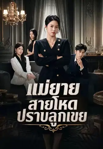 แม่ยายสายโหดปราบลูกเขย