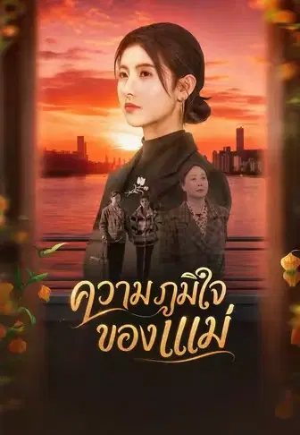 ความภูมิใจของแม่